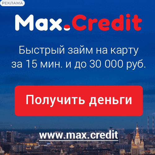 Max.Credit займы