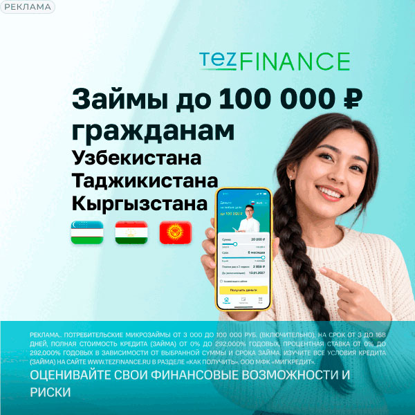 tezfinance займы для иностранцев и граждан СНГ