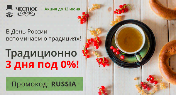 Займ от "Честное слово" под 0% в честь дня России!