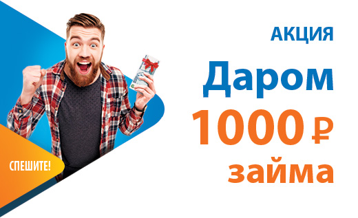 1 000 рублей даром