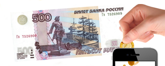 500 рублей на телефон
