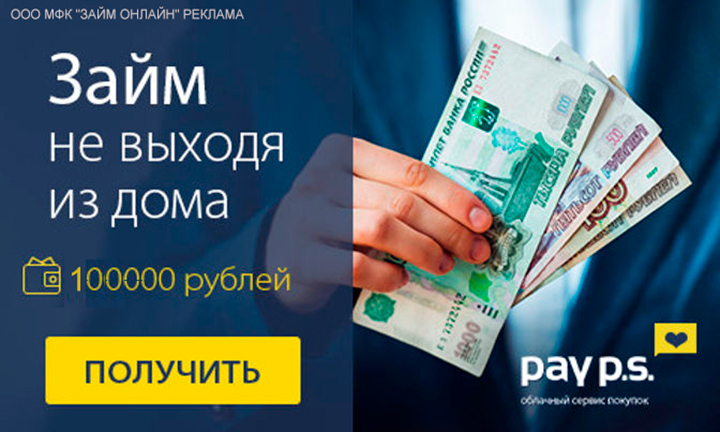 payps займ до 100000 рублей