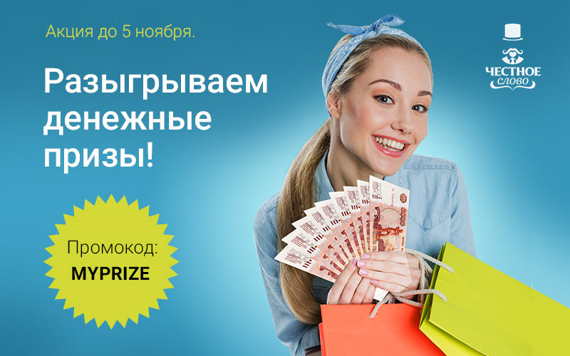 МФК «Честное слово» разыгрывает 5 призов по 10 000 рублей - баннер