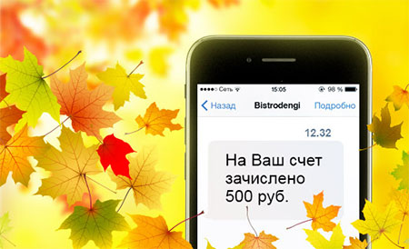 Быстроденьги 500 рублей на телефон - Золотой сентябрь