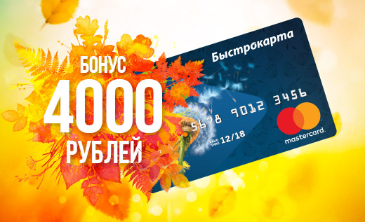 Быстроденьги 4000 рублей в подарок - Золотой сентябрь