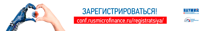 Конференция по микрофинансированию в Санкт-Петербурге