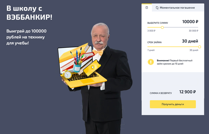 Вэббанкир разыгрывает 100000 рублей на технику для учёбы
