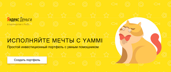 Новый автоматизированный сервис микроинвестирования от Яндекс - Yammi